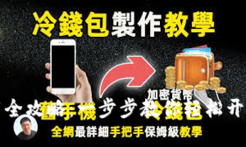 虚拟币钱包下载全攻略：一步步教你轻松开始数字货币之旅