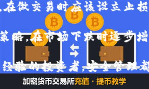   怎样管好比特币钱包才能安全无忧？ / 
 guanjianci 比特币钱包, 比特币安全, 加密货币管理 /guanjianci 

在当前数字货币的时代，比特币作为最受欢迎的加密货币之一，吸引了成千上万的用户和投资者。在管理比特币钱包时，我们不仅需要了解比特币本身的运作机制，还要关注钱包的安全、存取方式以及如何进行有效的管理。本文将详细探讨如何管好比特币钱包，确保其安全与便捷。

### 什么是比特币钱包？

比特币钱包是一种存储比特币和其他加密货币的工具，可以是软件或硬件形式。与传统的钱包不同，比特币钱包不直接存储货币，而是保存这些资产的私钥和公钥。公钥可以看作是一个地址，任何人都可以通过它向你发币；而私钥则是用于签名交易、证明你对比特币的所有权的关键。

比特币钱包主要分为三类：热钱包、冷钱包和纸钱包。热钱包是指连接到互联网的钱包，使用方便但安全性较低。冷钱包则是未连接到互联网的储存方式，更加安全，但相对不便。纸钱包是一种将私钥和公钥打印出来的方式，安全性高但容易因物理损坏而丢失。

### 如何选择合适的比特币钱包？

选择一个合适的比特币钱包至关重要，需要根据自己的需求和风险承受能力来决定。首先，考虑钱包的类型。如果你是频繁交易的投资者，热钱包将提供更便捷的服务。然而如果你打算长期持有比特币，冷钱包或纸钱包可能是更安全的选择。

还需要考虑钱包的安全性、用户友好程度以及是否支持多种加密货币。此外，社区反馈和开发团队的信誉也是必须关注的要素。你可以查看线上论坛或加密货币社区，获取其他用户的使用体验和建议，帮助你做出明智的选择。

### 如何确保比特币钱包的安全？

安全是管理比特币钱包时首要考虑的因素。首先，应定期备份私钥，确保即使设备丢失或损坏，你也能取回你的资产。备份时应该将私钥或助记词保存在安全的地方，建议使用密码管理工具来保存。

其次，开启双重验证（2FA）能够大大提高钱包的安全性。即便有人获得了你的登录信息，缺乏第二个身份验证的代码，仍然无法访问你的钱包。此外，保持软件和设备的更新，使用防病毒软件以及定期监控账户活动也是确保安全的重要措施。

### 比特币交易过程是怎样的？

比特币交易通常包括几个步骤。首先，用户需要在钱包中选择要发送的比特币数量和接收账户的地址。之后，钱包将会生成一笔交易，并签到发送者的私钥以确认交易的有效性。接下来，交易信息会被广播到比特币网络，矿工会通过确认交易的合法性来将其添加到区块链中。

交易确认的速度及费用与网络拥堵程度有关。在交易成功后，接收者的比特币余额会立即更新。了解这整个过程有助于用户对比特币交易的理解，确保在需要时选择合适的交易时间和费用。

### 如何恢复丢失的比特币钱包？

在一些情况下，用户可能会面临丢失比特币钱包的风险。若使用软件钱包丢失了设备，你需要找到备份的私钥或助记词来恢复钱包。如果你的钱包是硬件钱包，可能需要恢复设备或联系生产商的技术支持。

如果没有备份，丢失的比特币将无法恢复，因此，定期备份至关重要。确保在安全的环境下保管备份信息，同时多做几份备份存放在不同地点，降低丢失风险的可能性。

### 相关问题

1. **如何防止比特币钱包被黑客攻击？**
2. **不同类型比特币钱包的优缺点是什么？**
3. **比特币私钥的保管方式有哪些？**
4. **比特币钱包与交易所钱包的区别是什么？**
5. **如何应对比特币市场的波动影响钱包管理？**

### 如何防止比特币钱包被黑客攻击？

防范黑客攻击的策略
当今，黑客攻击比特币钱包的事件屡见不鲜，为了避免成为攻击的目标，用户需要采取多种措施来保护自己的资产。

首先，务必选用强密码并启用双重验证功能。强密码由字母、数字和特殊字符组合而成，并做到不与其他服务的密码相同。双重验证提供另一层保护，即使密码被盗，黑客也无法完成交易。

其次，保持软件和操作系统的更新。在技术快速发展的环境中，常有新的安全漏洞被发现，而开发者会定期发布补丁修复这些漏洞。因此，及时更新可以有效降低被攻击的风险。同时，使用防病毒软件和防火墙进一步提升安全性。

定期监控账户活动，若发现异常情况，可以及时采取措施。例如，若发现未知设备登录或异常交易，可以立即更改密码并关闭账户。同时，在不使用时尽量将比特币存放在冷钱包中，避免频繁在热钱包中进行交易，降低风险。

### 不同类型比特币钱包的优缺点是什么？

钱包类型分析
随着比特币的普及，不同类型的钱包应运而生，每种钱包均有其独特的优缺点。在选择比特币钱包时，需要了解这些特性，以便能根据自身需求做出最佳选择。

热钱包方便易用，适合频繁交易用户。它能快速接收和发送比特币，但因始终在线，安全性较低，容易受到黑客攻击。比特币交易时手续费较低，可以迅速完成交易，但其保护机制相对较弱。

冷钱包安全性高，适合长期持有比特币的用户。因其未连接互联网，一般不易受到黑客攻击，能够更好地保护私钥。然而，冷钱包不便于随时交易，且丢失设备或卫养不及可能导致比特币资产损失。

纸钱包同样安全，但需要谨慎保管。一旦纸张损坏或丢失，私钥和公钥便无法恢复。适合对安全性极为看重的用户，但由于存取不便，可能不适合经常进行交易的用户。

### 比特币私钥的保管方式有哪些？

私钥保管指南
私钥是管理和控制比特币资产的关键，保护私钥安全至关重要。首先，将私钥进行加密后存储在密码管理工具中是一种有效的方法。这些工具通常提供高级别的安全保护，能够在你需要时快速找回私钥。

其次，可以将私钥打印出来，并保存在银行的保险箱中，避免物理损坏和盗盗取。纸质备份需要特别小心保管，确保不会受到水、火等意外损坏。

此外，用户还可以考虑将私钥分级存储，用多个介质保存分割后的私钥，以提高获得完整私钥的难度，确保即便部分信息泄露，也不会影响资产的安全。

### 比特币钱包与交易所钱包的区别是什么？

钱包与交易所的对比
比特币钱包和交易所钱包的主要区别在于对资产的控制权。比特币钱包由用户自行管理，私钥和公钥都掌握在用户手中，用户对钱包拥有完全的控制权。而交易所钱包则是由交易所维护，用户账户内的资产由交易所管理，私钥在交易所手中，用户仅能通过交易平台进行访问。

使用交易所钱包适合频繁交易的用户，因为其提供了更为便捷的交易环境，但相应地，资产的安全性较低，用户面临着交易所被攻击的风险。相反，使用个人钱包的用户虽然需要承担管理的责任与风险，却能直接控制自己的资产。

因此，在选择钱包时，需要根据自己的实际情况来决定使用哪种。长期持有比特币的用户应该选择个人钱包，而频繁交易的用户则可以更倾向于交易所钱包。

### 如何应对比特币市场的波动影响钱包管理？

应对市场波动的策略
比特币市场的波动性极高，价格往往在短时间内大幅波动。这对投资者的心理以及钱包管理都有着重要的影响。首先，用户应该建立有效的风险管理策略，合理分配持有的比特币数量，同时避免因盲目追涨杀跌而导致资产损失。

其次，了解市场趋势和变化能够帮助用户做出更为明智的决策。定期关注市场新闻、学习投资知识，从而提高自己的判断力。所以，在做交易时应该设立止损机制，有效控制损失，避免财务风险的延续。

此外，保持冷静的投资心态，避免因市场波动而感到恐慌，能够有效降低由于情绪影响决策的可能性。考虑采用分批建仓、定投等策略，在市场下跌时逐步增持，而在市场上涨时逐渐实现盈利，从而应对波动带来的风险。

通过综合分析和应对策略，用户能够更好地管理自己的比特币钱包，确保资产的安全和增值。无论是刚接触比特币的新人还是有经验的投资者，安全管理都是至关重要的一环。希望以上内容能为大家提供有价值的参考。