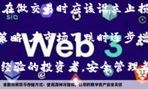   怎样管好比特币钱包才能安全无忧？ / 
 guanjianci 比特币钱包, 比特币安全, 加密货币管理 /guanjianci 

在当前数字货币的时代，比特币作为最受欢迎的加密货币之一，吸引了成千上万的用户和投资者。在管理比特币钱包时，我们不仅需要了解比特币本身的运作机制，还要关注钱包的安全、存取方式以及如何进行有效的管理。本文将详细探讨如何管好比特币钱包，确保其安全与便捷。

### 什么是比特币钱包？

比特币钱包是一种存储比特币和其他加密货币的工具，可以是软件或硬件形式。与传统的钱包不同，比特币钱包不直接存储货币，而是保存这些资产的私钥和公钥。公钥可以看作是一个地址，任何人都可以通过它向你发币；而私钥则是用于签名交易、证明你对比特币的所有权的关键。

比特币钱包主要分为三类：热钱包、冷钱包和纸钱包。热钱包是指连接到互联网的钱包，使用方便但安全性较低。冷钱包则是未连接到互联网的储存方式，更加安全，但相对不便。纸钱包是一种将私钥和公钥打印出来的方式，安全性高但容易因物理损坏而丢失。

### 如何选择合适的比特币钱包？

选择一个合适的比特币钱包至关重要，需要根据自己的需求和风险承受能力来决定。首先，考虑钱包的类型。如果你是频繁交易的投资者，热钱包将提供更便捷的服务。然而如果你打算长期持有比特币，冷钱包或纸钱包可能是更安全的选择。

还需要考虑钱包的安全性、用户友好程度以及是否支持多种加密货币。此外，社区反馈和开发团队的信誉也是必须关注的要素。你可以查看线上论坛或加密货币社区，获取其他用户的使用体验和建议，帮助你做出明智的选择。

### 如何确保比特币钱包的安全？

安全是管理比特币钱包时首要考虑的因素。首先，应定期备份私钥，确保即使设备丢失或损坏，你也能取回你的资产。备份时应该将私钥或助记词保存在安全的地方，建议使用密码管理工具来保存。

其次，开启双重验证（2FA）能够大大提高钱包的安全性。即便有人获得了你的登录信息，缺乏第二个身份验证的代码，仍然无法访问你的钱包。此外，保持软件和设备的更新，使用防病毒软件以及定期监控账户活动也是确保安全的重要措施。

### 比特币交易过程是怎样的？

比特币交易通常包括几个步骤。首先，用户需要在钱包中选择要发送的比特币数量和接收账户的地址。之后，钱包将会生成一笔交易，并签到发送者的私钥以确认交易的有效性。接下来，交易信息会被广播到比特币网络，矿工会通过确认交易的合法性来将其添加到区块链中。

交易确认的速度及费用与网络拥堵程度有关。在交易成功后，接收者的比特币余额会立即更新。了解这整个过程有助于用户对比特币交易的理解，确保在需要时选择合适的交易时间和费用。

### 如何恢复丢失的比特币钱包？

在一些情况下，用户可能会面临丢失比特币钱包的风险。若使用软件钱包丢失了设备，你需要找到备份的私钥或助记词来恢复钱包。如果你的钱包是硬件钱包，可能需要恢复设备或联系生产商的技术支持。

如果没有备份，丢失的比特币将无法恢复，因此，定期备份至关重要。确保在安全的环境下保管备份信息，同时多做几份备份存放在不同地点，降低丢失风险的可能性。

### 相关问题

1. **如何防止比特币钱包被黑客攻击？**
2. **不同类型比特币钱包的优缺点是什么？**
3. **比特币私钥的保管方式有哪些？**
4. **比特币钱包与交易所钱包的区别是什么？**
5. **如何应对比特币市场的波动影响钱包管理？**

### 如何防止比特币钱包被黑客攻击？

防范黑客攻击的策略
当今，黑客攻击比特币钱包的事件屡见不鲜，为了避免成为攻击的目标，用户需要采取多种措施来保护自己的资产。

首先，务必选用强密码并启用双重验证功能。强密码由字母、数字和特殊字符组合而成，并做到不与其他服务的密码相同。双重验证提供另一层保护，即使密码被盗，黑客也无法完成交易。

其次，保持软件和操作系统的更新。在技术快速发展的环境中，常有新的安全漏洞被发现，而开发者会定期发布补丁修复这些漏洞。因此，及时更新可以有效降低被攻击的风险。同时，使用防病毒软件和防火墙进一步提升安全性。

定期监控账户活动，若发现异常情况，可以及时采取措施。例如，若发现未知设备登录或异常交易，可以立即更改密码并关闭账户。同时，在不使用时尽量将比特币存放在冷钱包中，避免频繁在热钱包中进行交易，降低风险。

### 不同类型比特币钱包的优缺点是什么？

钱包类型分析
随着比特币的普及，不同类型的钱包应运而生，每种钱包均有其独特的优缺点。在选择比特币钱包时，需要了解这些特性，以便能根据自身需求做出最佳选择。

热钱包方便易用，适合频繁交易用户。它能快速接收和发送比特币，但因始终在线，安全性较低，容易受到黑客攻击。比特币交易时手续费较低，可以迅速完成交易，但其保护机制相对较弱。

冷钱包安全性高，适合长期持有比特币的用户。因其未连接互联网，一般不易受到黑客攻击，能够更好地保护私钥。然而，冷钱包不便于随时交易，且丢失设备或卫养不及可能导致比特币资产损失。

纸钱包同样安全，但需要谨慎保管。一旦纸张损坏或丢失，私钥和公钥便无法恢复。适合对安全性极为看重的用户，但由于存取不便，可能不适合经常进行交易的用户。

### 比特币私钥的保管方式有哪些？

私钥保管指南
私钥是管理和控制比特币资产的关键，保护私钥安全至关重要。首先，将私钥进行加密后存储在密码管理工具中是一种有效的方法。这些工具通常提供高级别的安全保护，能够在你需要时快速找回私钥。

其次，可以将私钥打印出来，并保存在银行的保险箱中，避免物理损坏和盗盗取。纸质备份需要特别小心保管，确保不会受到水、火等意外损坏。

此外，用户还可以考虑将私钥分级存储，用多个介质保存分割后的私钥，以提高获得完整私钥的难度，确保即便部分信息泄露，也不会影响资产的安全。

### 比特币钱包与交易所钱包的区别是什么？

钱包与交易所的对比
比特币钱包和交易所钱包的主要区别在于对资产的控制权。比特币钱包由用户自行管理，私钥和公钥都掌握在用户手中，用户对钱包拥有完全的控制权。而交易所钱包则是由交易所维护，用户账户内的资产由交易所管理，私钥在交易所手中，用户仅能通过交易平台进行访问。

使用交易所钱包适合频繁交易的用户，因为其提供了更为便捷的交易环境，但相应地，资产的安全性较低，用户面临着交易所被攻击的风险。相反，使用个人钱包的用户虽然需要承担管理的责任与风险，却能直接控制自己的资产。

因此，在选择钱包时，需要根据自己的实际情况来决定使用哪种。长期持有比特币的用户应该选择个人钱包，而频繁交易的用户则可以更倾向于交易所钱包。

### 如何应对比特币市场的波动影响钱包管理？

应对市场波动的策略
比特币市场的波动性极高，价格往往在短时间内大幅波动。这对投资者的心理以及钱包管理都有着重要的影响。首先，用户应该建立有效的风险管理策略，合理分配持有的比特币数量，同时避免因盲目追涨杀跌而导致资产损失。

其次，了解市场趋势和变化能够帮助用户做出更为明智的决策。定期关注市场新闻、学习投资知识，从而提高自己的判断力。所以，在做交易时应该设立止损机制，有效控制损失，避免财务风险的延续。

此外，保持冷静的投资心态，避免因市场波动而感到恐慌，能够有效降低由于情绪影响决策的可能性。考虑采用分批建仓、定投等策略，在市场下跌时逐步增持，而在市场上涨时逐渐实现盈利，从而应对波动带来的风险。

通过综合分析和应对策略，用户能够更好地管理自己的比特币钱包，确保资产的安全和增值。无论是刚接触比特币的新人还是有经验的投资者，安全管理都是至关重要的一环。希望以上内容能为大家提供有价值的参考。