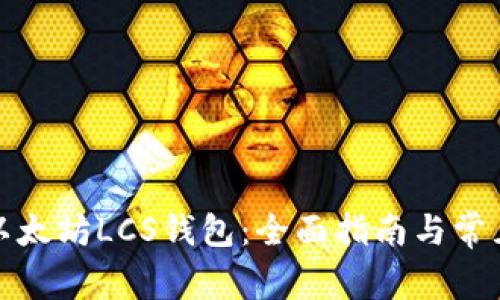 如何使用以太坊LCS钱包：全面指南与常见问题解答