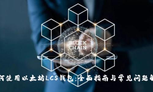 如何使用以太坊LCS钱包：全面指南与常见问题解答