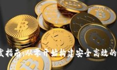 iOS区块链钱包开发指南：从零开始构建安全高效