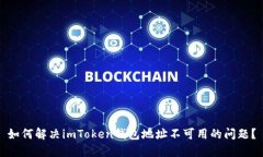 如何解决imToken钱包地址不可用的问题？