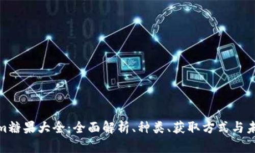 Tokenim糖果大全：全面解析、种类、获取方式与未来趋势