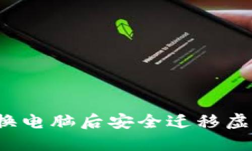 如何在更换电脑后安全迁移虚拟币钱包？