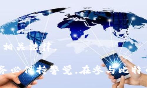 biao ti如何查看和理解他人的比特币钱包地址/biao ti

比特币, 钱包地址, 区块链/guanjianci

在比特币及其他加密货币日益盛行的今天，了解钱包地址的概念及其背后的原理是非常重要的。本文将为您提供一份详尽的指南，帮助您理解他人的比特币钱包地址及其相关知识。我们将探讨钱包地址的构成、如何使用这些地址进行交易、相关法律和隐私问题等，同时也会解答您在这个过程中可能会遇到的一些常见问题。

一、什么是比特币钱包地址？

比特币钱包地址是用来接收和发送比特币的唯一识别符。可以将其视作银行账户的账户号码。一个比特币地址通常是由字母和数字组成的字符串，长度为26到35个字符。例如，以下是一个有效的比特币地址：1A1zP1eP5QGefi2DMPTfTL5SLmv7DivfNa。

比特币地址的基本组成部分是公钥和私钥。公钥是可以公开分享的，其他人可以通过它发送比特币到您的地址；而私钥则需要妥善保管，它用于证明您对您钱包中的比特币的所有权。如果一个用户拥有比特币地址的私钥，则意味着他或她可以完全控制与该地址相关联的比特币。

二、如何找到他人的比特币钱包地址？

要找到他人的比特币钱包地址，最简单和直接的方法是请求对方直接提供。然而，通常情况下，交易的另一方可能不会主动分享自己的地址，尤其是在线交易或商务场合。因此，您可能需要通过其他方式找到这些信息。

在一些交易所或购物网站上，用户可以查看其他用户的交易历史。这些平台往往提供公开的交易记录，表明哪位用户向某个比特币地址发送了资金。有些区块链浏览器，例如Blockchair和Blockchain.com，可以让您输入某个比特币地址并查看该地址的交易历史。

三、比特币钱包地址的隐私问题

虽然比特币被认为是相对匿名的，但实际上所有的交易都是公开的，记录在区块链上。这意味着任何人都可以看到从一个地址发送到另一个地址的交易，并且有可能通过分析这些公共信息，来追踪特定用户的资金流动。因此，使用比特币时应谨慎，尤其是在涉及个人敏感信息时。

如果您希望保护自己的隐私，建议使用新的比特币地址进行每次交易，而不是重复使用一个地址。这可以降低被追踪的可能性。如今已经有多个钱包支持此做法，确保用户在每一笔交易中都能使用新生成的地址。

四、比特币交易的法律风险

由于比特币交易的匿名性，许多国家的法律都在不断制定和修订相关法规。虽然在大多数国家，使用比特币是合法的，但也存在风险。例如，涉及洗钱或逃税等非法活动的用户都可能面临法律问题，因此了解您所在国家或地区的法律法规非常重要。

建议您在进行比特币交易前，了解相关的法律义务，包括报告要求和纳税责任。确保自己的交易合法合规，从而避免可能的法律纠纷。

五、比特币钱包的安全性

使用比特币钱包时，安全性是一个至关重要的因素。钱包的安全性取决于用户如何保存其私钥。若私钥泄露或丢失，用户将会失去对其比特币的控制，甚至无法找回。因此，建议使用硬件钱包，或在电脑和手机上安装可靠的加密货币钱包应用。

另外，定期对钱包进行备份，这样您才能在设备损坏或丢失的情况下找回您的比特币。此外，尽量避免在公共网络上进行交易，确保使用强密码和双重身份验证等安全措施，以提高您的比特币钱包的安全性。

六、常见问题解答

以下是与比特币钱包地址相关的五个常见问题及其详细解答：

1. 比特币钱包地址可否更改？

比特币钱包地址本身是不可更改的，因为它是由公钥衍生出来的。但您可以随时生成新的地址作为接收地址。许多现代钱包支持自动生成新地址以增强隐私和安全。

2. 他人能够追踪我的比特币交易吗？

是的，所有比特币交易都是公开的，可通过区块链浏览器追踪。如果有人知道您的比特币地址，他们可以查看与之相关的所有交易信息。因此，通过使用新地址和混合服务可以增加隐私保护。

3. 如何确保比特币交易的安全性？

您可以通过使用硬件钱包、加密安全的私钥和双重身份验证等方式来确保安全。同时，应避免在公共网络下进行处理，并定期备份您的钱包。

4. 如果我找不到我的私钥，能找回我的比特币吗？

如果您失去了私钥，您将无法找回您比特币。私钥是您对钱包地址的唯一控制权，因此务必备份并安全存储。

5. 比特币的法律地位如何？

比特币的法律地位因国家而异。在一些国家，比特币是合法的并受到监管，而在其他国家，则由于担心洗钱和逃税而受到限制。务必了解您所在地区的相关法律。

本文让您对比特币钱包地址有了更深的理解，同时希望回答您的疑问能够帮助您在加密货币领域更加从容。无论是交易、投资还是单纯的了解，都请务必保持警觉，在参与比特币交易时遵循相关法律法规，并采取必要的安全措施以保护自己的资产。