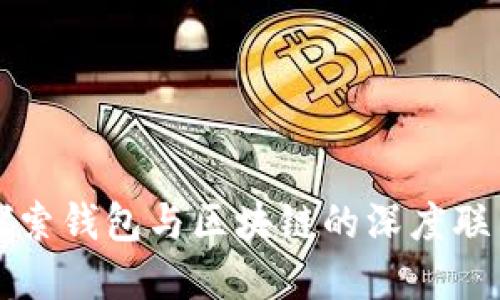 探索钱包与区块链的深度联系