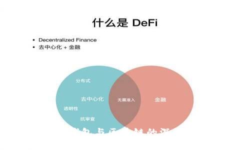探索钱包与区块链的深度联系
