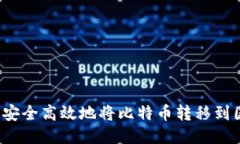 如何安全高效地将比特币转移到国外？