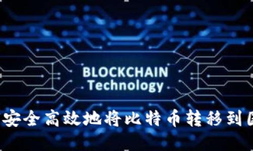 如何安全高效地将比特币转移到国外？