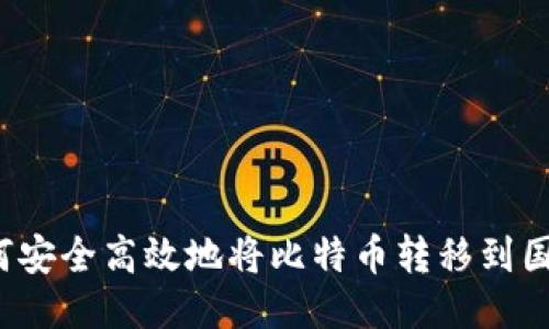 如何安全高效地将比特币转移到国外？