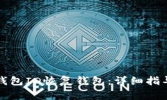如何通过比特币钱包ID恢复钱包：详细指导与常见