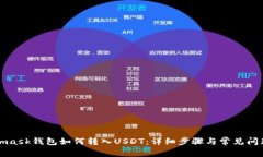 Metamask钱包如何转入USDT：详细步骤与常见问题解