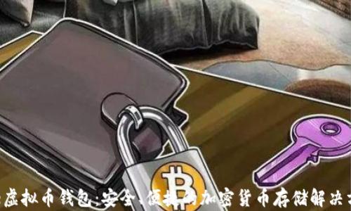 
Yee虚拟币钱包：安全、便捷的加密货币存储解决方案
