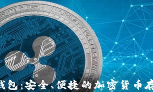 
Yee虚拟币钱包：安全、便捷的加密货币存储解决方案