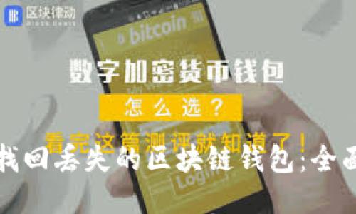 如何找回丢失的区块链钱包：全面指南