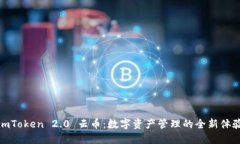 imToken 2.0 云币：数字资产管理的全新体验
