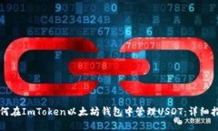 如何在ImToken以太坊钱包中管理USDT：详细指南