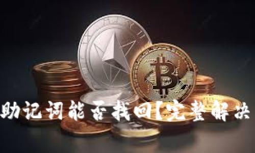 Tokenim忘记密码和助记词能否找回？完整解决方案及常见问题解答