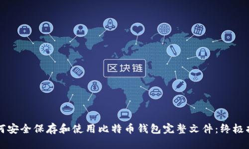 如何安全保存和使用比特币钱包完整文件：终极指南