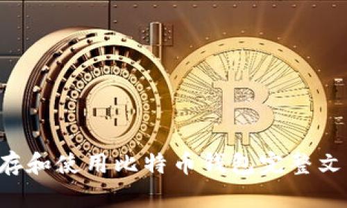 如何安全保存和使用比特币钱包完整文件：终极指南