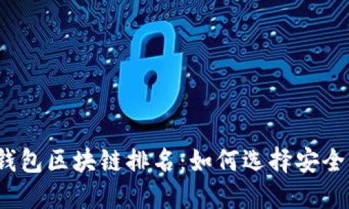 2023年冷钱包区块链排名：如何选择安全可靠的钱包