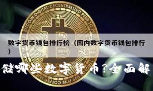 IM2.0能存储哪些数字货币?全面解析各种币种