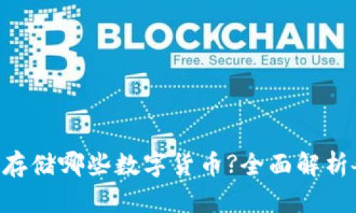 IM2.0能存储哪些数字货币?全面解析各种币种