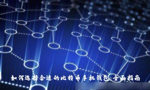 如何选择合适的比特币手机钱包：全面指南