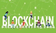 如何选择合适的比特币手机钱包：全面指南