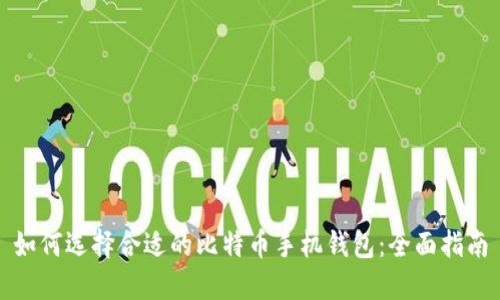 如何选择合适的比特币手机钱包：全面指南