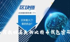 如何找回丢失的比特币钱包密码？