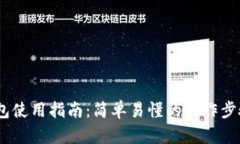 苹果USDT钱包使用指南：简单易懂的操作步骤与安