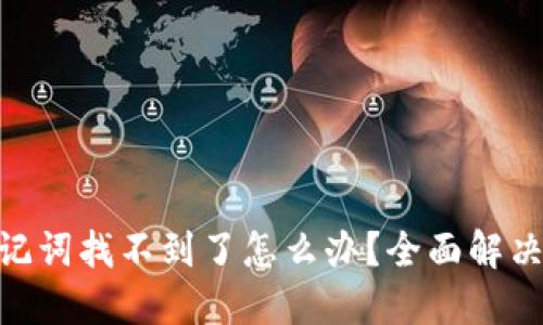 tokenim助记词找不到了怎么办？全面解决方案和指南