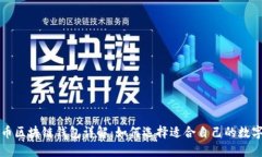 以太坊与比特币区块链钱包详解：如何选择适合