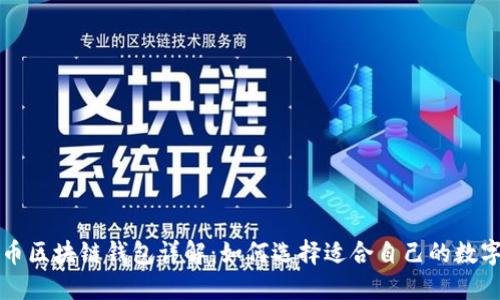 以太坊与比特币区块链钱包详解：如何选择适合自己的数字资产管理工具