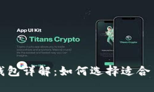 以太坊与比特币区块链钱包详解：如何选择适合自己的数字资产管理工具