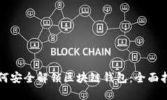 如何安全解锁区块链钱包：全面指南