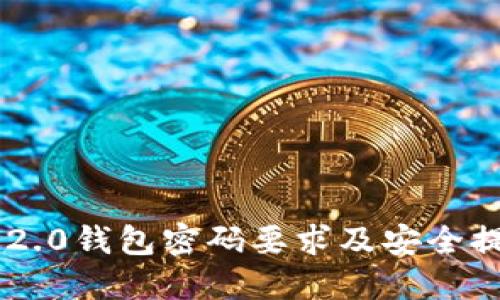im2.0钱包密码要求及安全提示