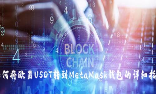 如何将欧易USDT转到MetaMask钱包的详细指南