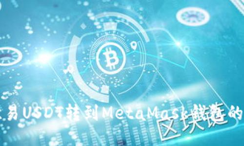 如何将欧易USDT转到MetaMask钱包的详细指南