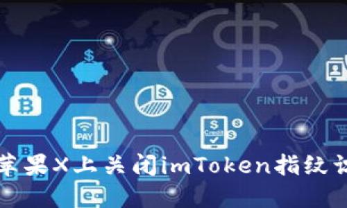 如何在苹果X上关闭imToken指纹识别功能