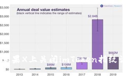 如何在苹果X上关闭imToken指纹识别功能