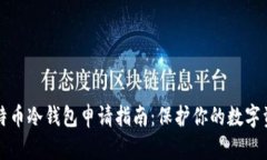 比特币冷钱包申请指南：保护你的数字资产