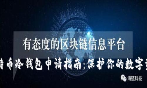 比特币冷钱包申请指南：保护你的数字资产