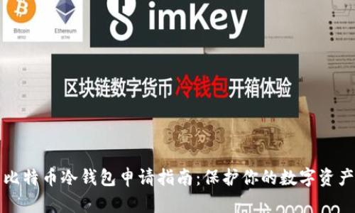比特币冷钱包申请指南：保护你的数字资产