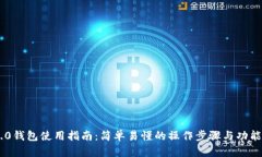 IM2.0钱包使用指南：简单易懂的操作步骤与功能解