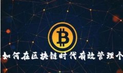 Tokenim收：如何在区块链时代有效管理个人数字资