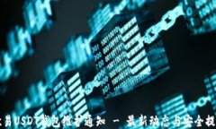 欧易USDT钱包维护通知 - 最新动态与安全提示