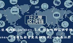 改进使用体验：imToken 2.0 钱包的助记词管理详解